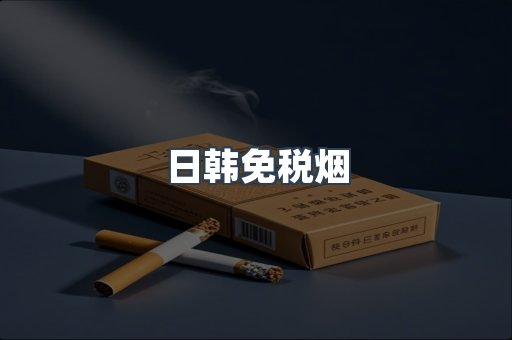 日本香烟系列