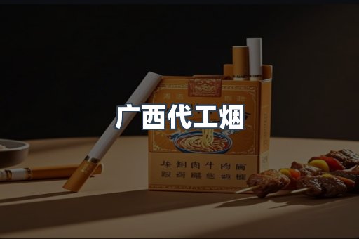 出口香烟